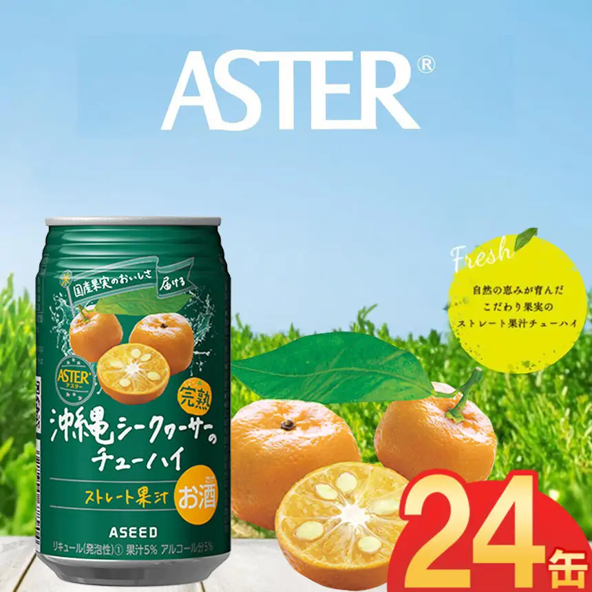 アスター完熟沖縄シークヮーサーのチューハイ  350mL×24本×1ケース | 栃木県 下野市