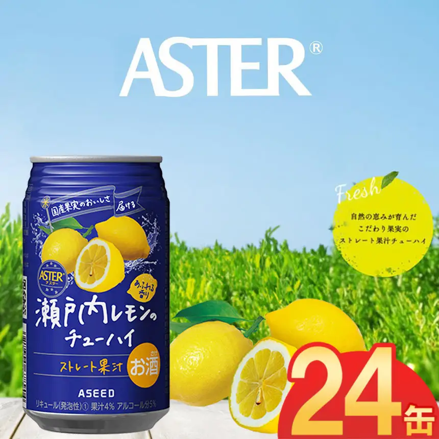 アスター瀬戸内レモンのチューハイ 350mL×24本×1ケース | 栃木県 下野市