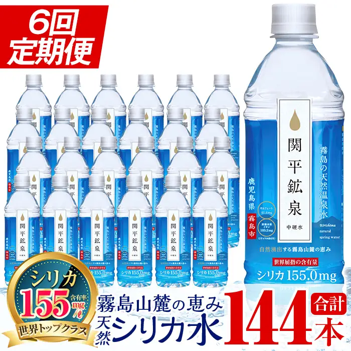K-186 ＜定期便・全6回＞関平鉱泉水500mlペットボトル×24本ずつお届け(計144本)【関平鉱泉所】霧島市 水 ミネラルウォーター 温泉水 シリカ シリカ水 ミネラル成分 飲料水 500 定期便