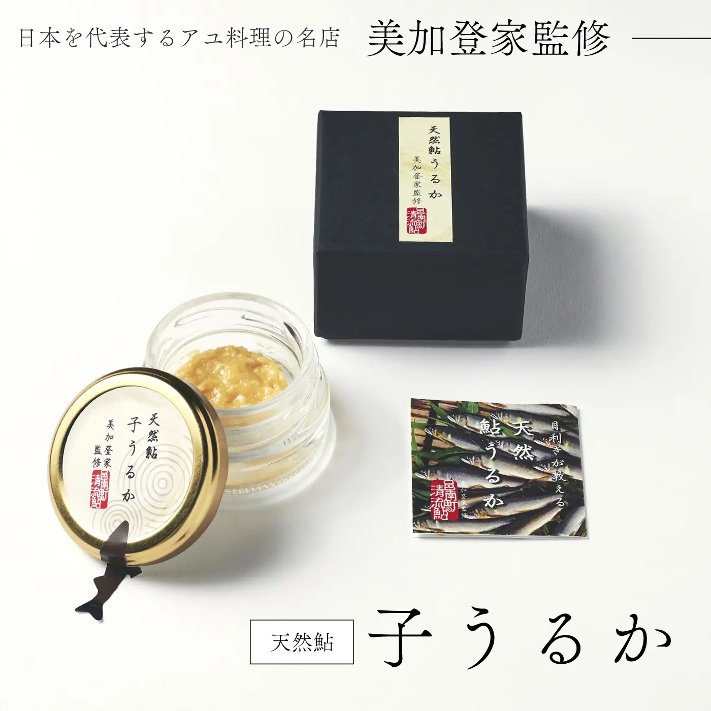 天然鮎 子うるか 美加登家監修