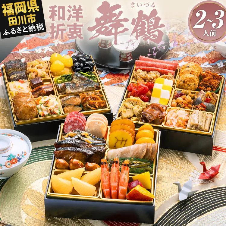 おせち 舞鶴 三段重 2～3人前 迎春おせち料理