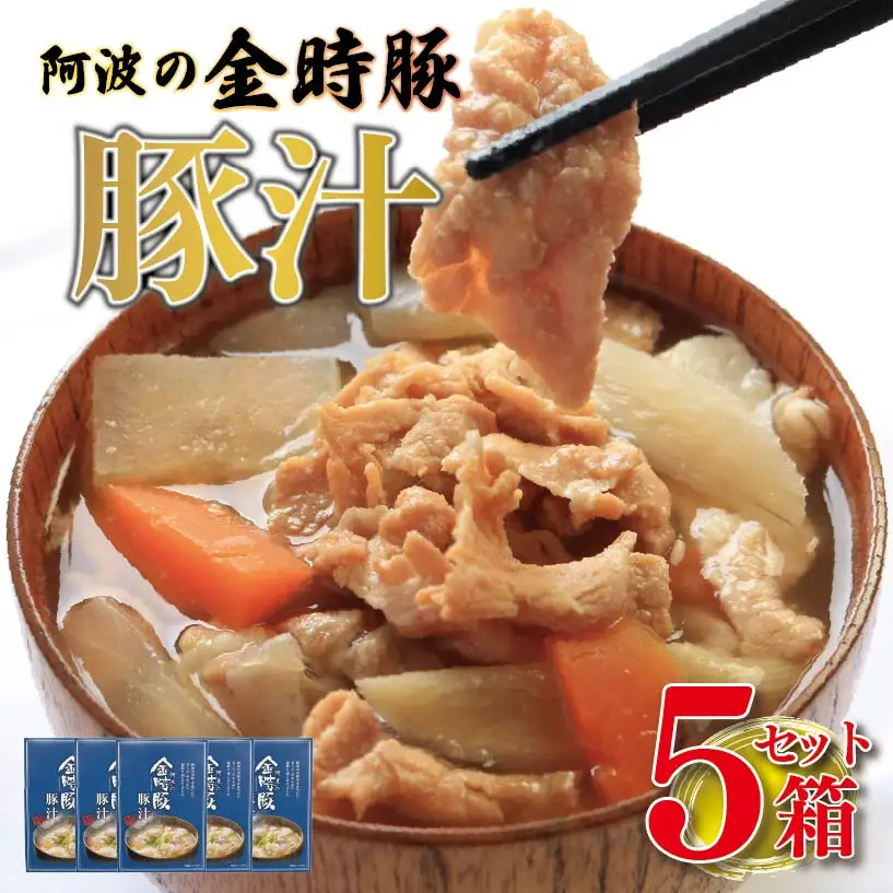 豚汁 レトルト 5箱 (220g×5) 【 とん汁 】