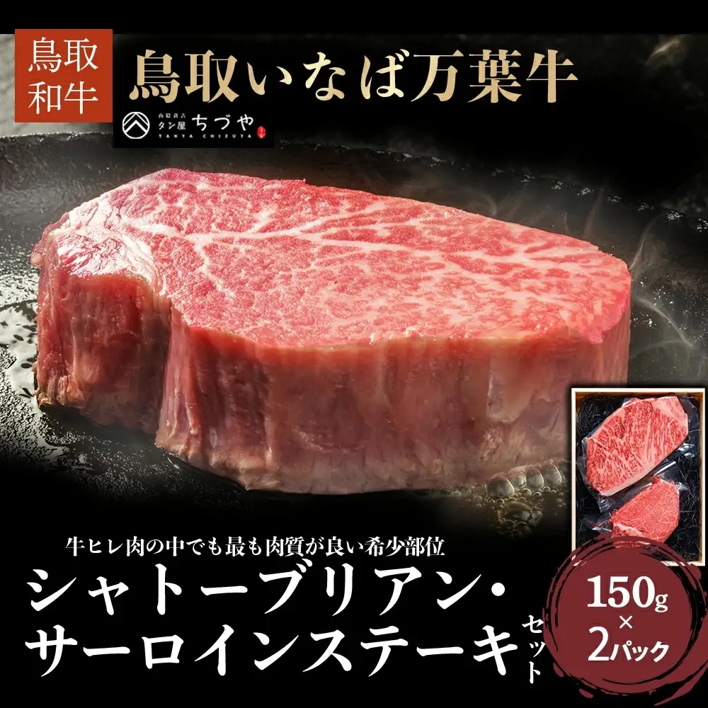 鳥取いなば万葉牛 シャトーブリアン・サーロインステーキセット（約150g×2） 鳥取和牛 国産 万葉牛