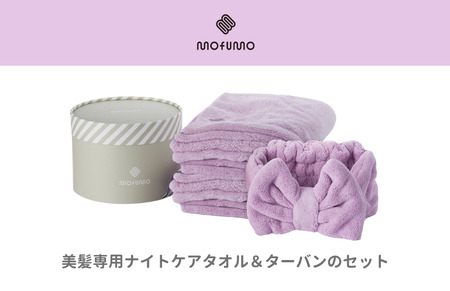 【mofumo】美髪専用ヘアケアタオル（フロスティ・ベリ－）2枚＆タ－バン（ベリ－）１枚セット（031_5002）