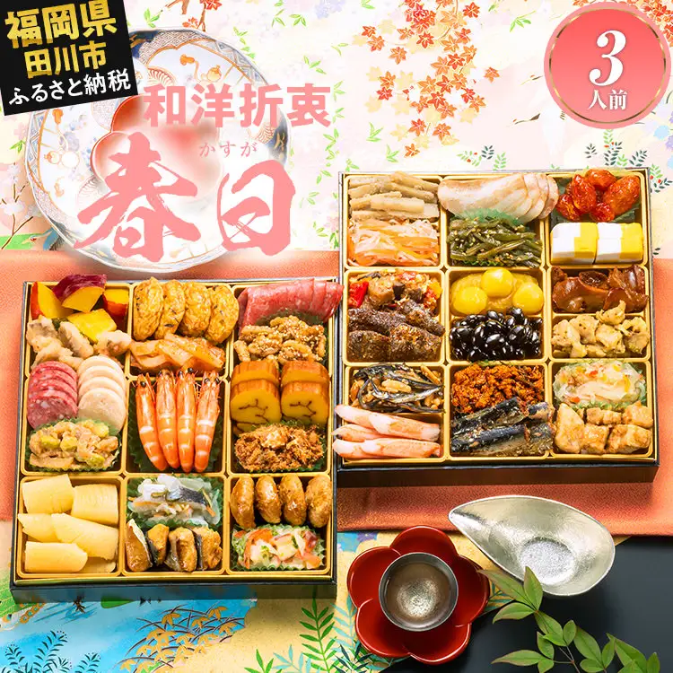 おせち 春日 三人前 迎春おせち料理