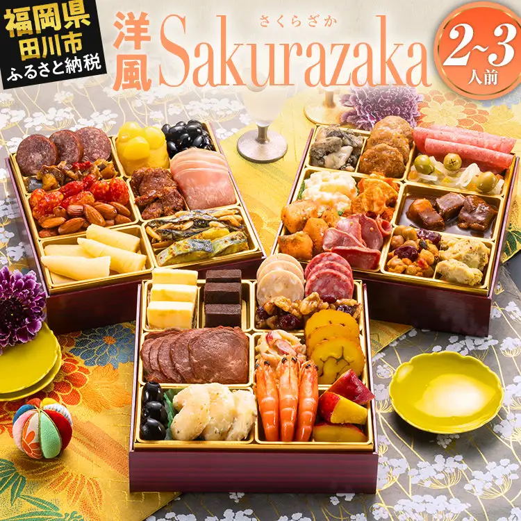 おせち Sakurazaka 三段重 2～3人前 迎春おせち料理 | 福岡県田川市