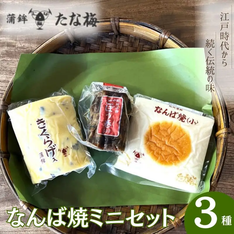 なんば焼ミニセット　 なんば焼き小 ごぼう巻小 キクラゲ小 / なんば焼 かまぼこ 蒲鉾 ごぼう巻 おつまみ セット お取り寄せ ギフト 和歌山 田辺市【tnu009-1】