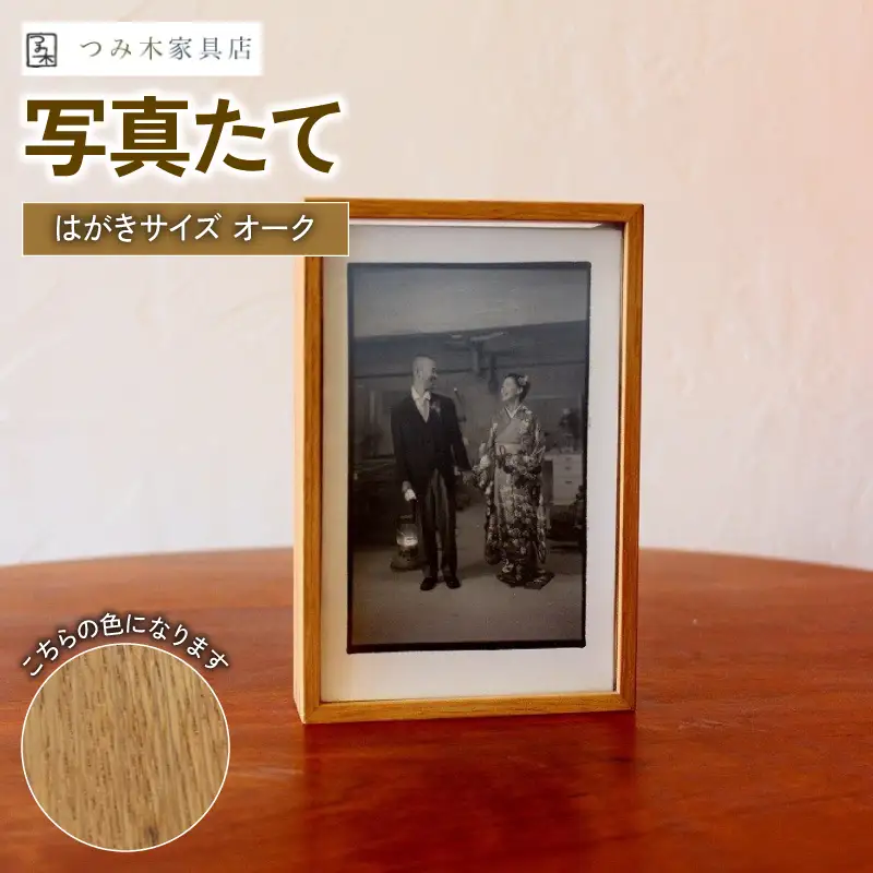 写真たて（はがきサイズ・オーク） 無垢の木 手作り フォトフレーム フォトスタンド 天然塗料 工芸品 木工品 インテリア 家具 オーク 収納箱 写真 贈答 ギフト 記念日 敬老の日 お祝い 京丹波町 