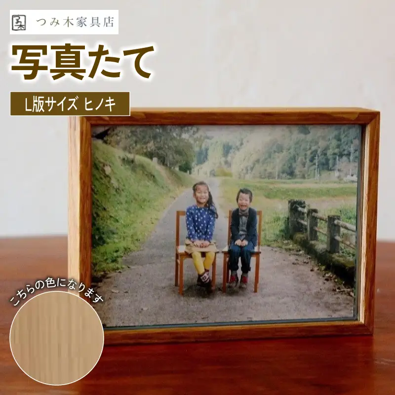 【思い出を彩る写真立て】天然無垢材写真たて「L半サイズ・ひのき」（写真立て フォトフレーム写真立て インテリア写真立て