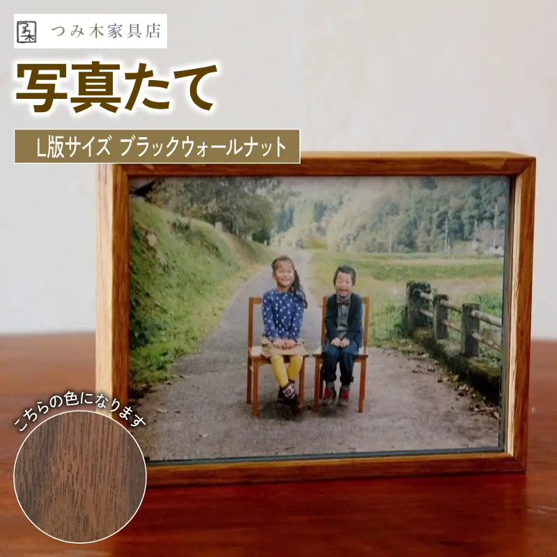 写真たて（Ｌ判サイズ・ブラックウォールナット） 無垢の木 手作り フォトフレーム フォトスタンド 天然塗料 工芸品 木工品 木製 インテリア 家具 ブラックウォルナット 収納箱 写真 贈答 ギフト 敬老の日 記念日 お祝い 京丹波町 