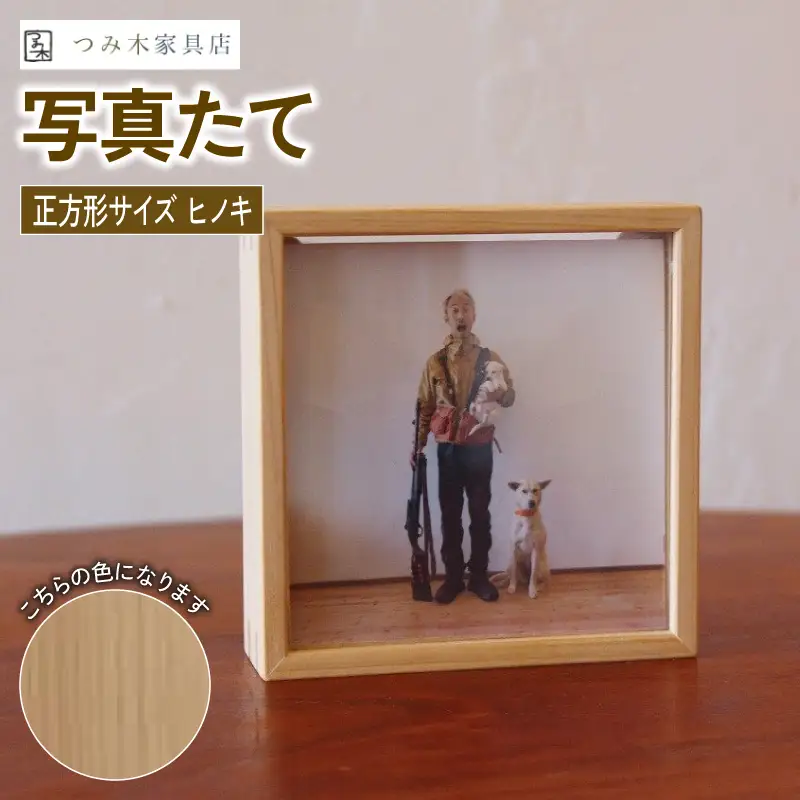 写真たて（正方形・京丹波産ヒノキ） 無垢の木 手作り フォトフレーム フォトスタンド 天然塗料 工芸品 木工品 木製 インテリア 家具 ヒノキ 収納箱 写真 贈答 ギフト 敬老の日 記念日 お祝い 京丹波町 