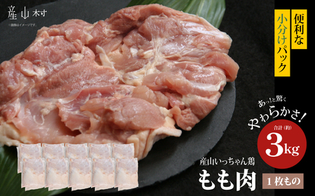 産山いっちゃん鶏　もも肉　３kg（1枚もの）