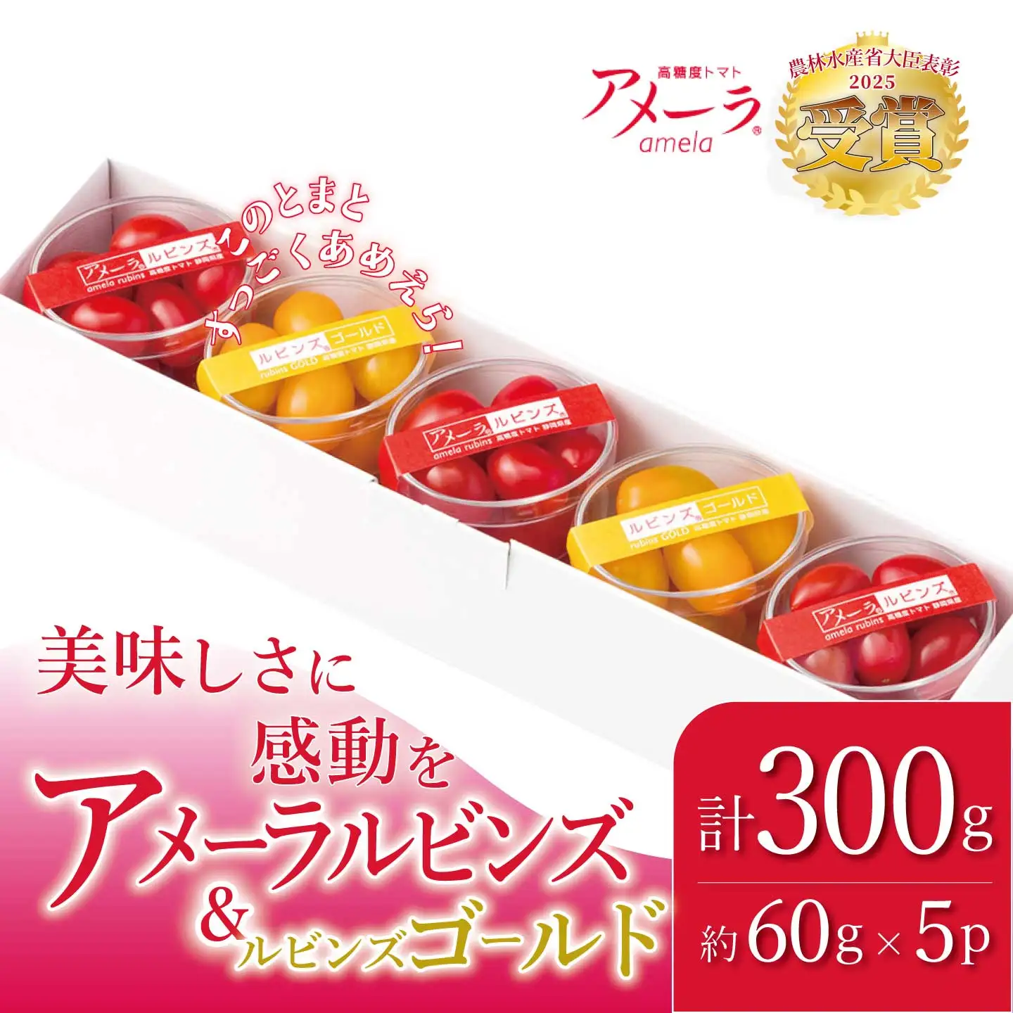 ミニトマト アメーラルビンズ＆ルビンズゴールド 約60g×5P トマト