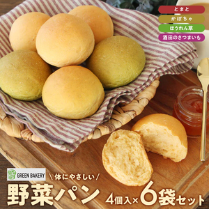 SZ0233　体にやさしい野菜パンセット4種（とまと、ほうれん草、かぼちゃ、酒田のさつまいも）　4個入×6袋【冷凍便】