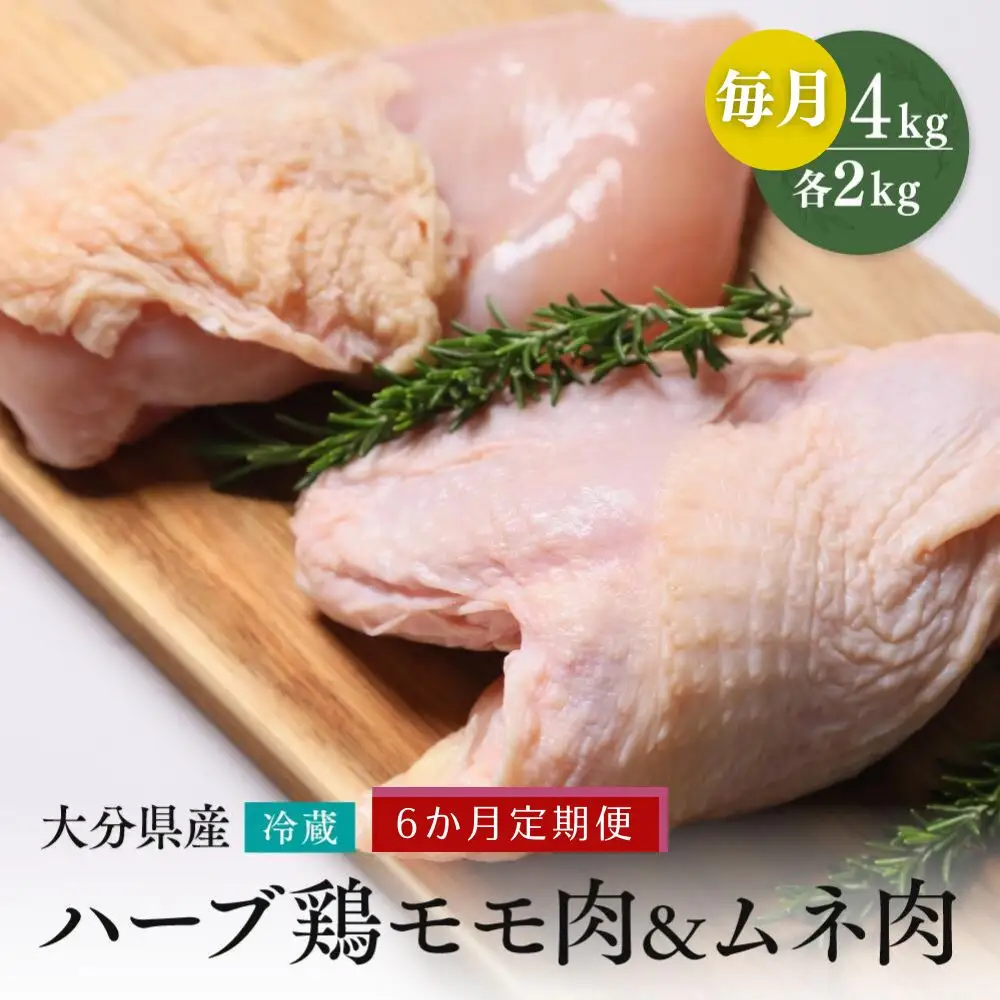 【もも肉・むね肉各2kg/6ヶ月定期便】大分県産ハーブ鶏 計24kg | ハーブ鶏
