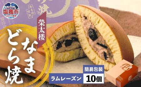 なまどら焼  10個入り 栄太楼【ラムレーズン】