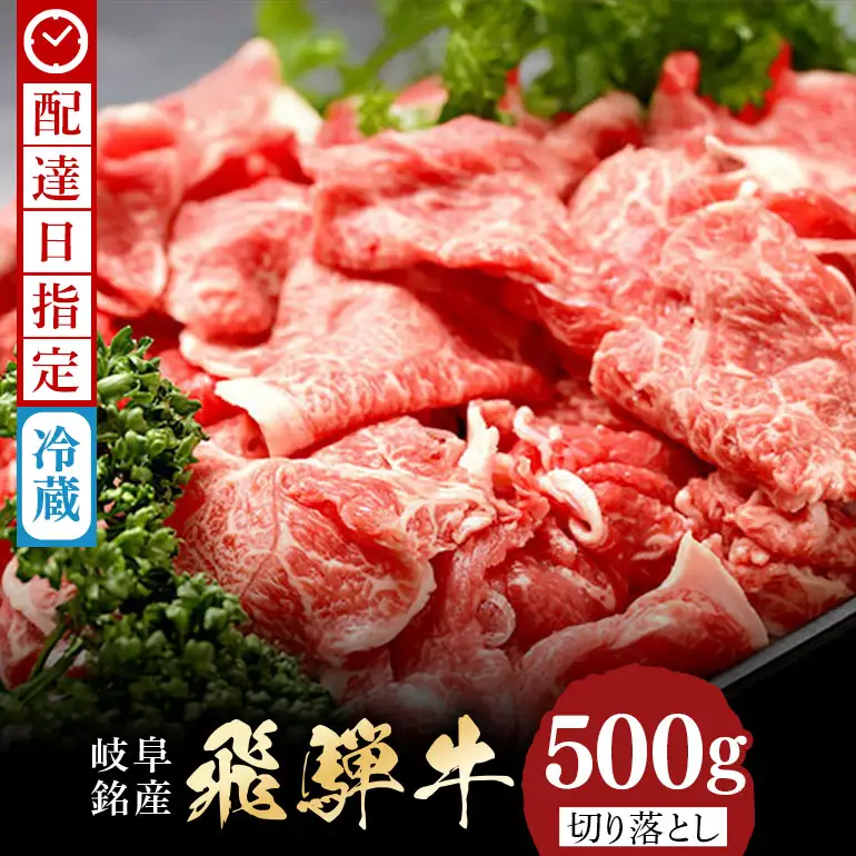 飛騨牛 A5等級【冷蔵配送】切り落とし【500g】着日指定可 (462)