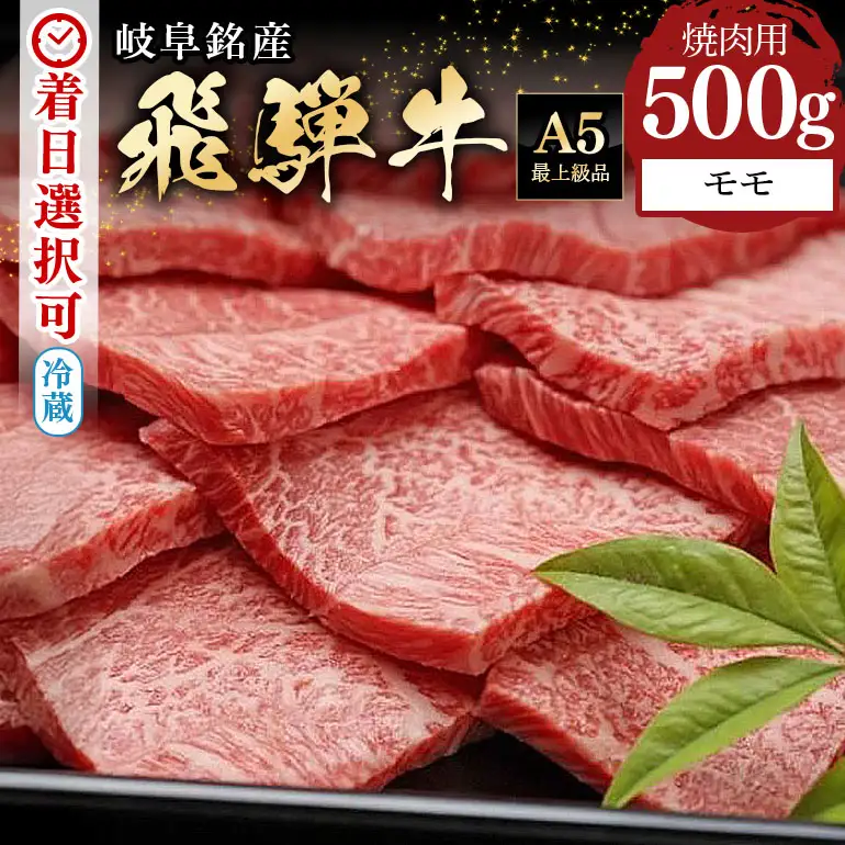 飛騨牛 A5等級【冷蔵配送】モモ焼肉用【500g】着日指定可 飛騨牛