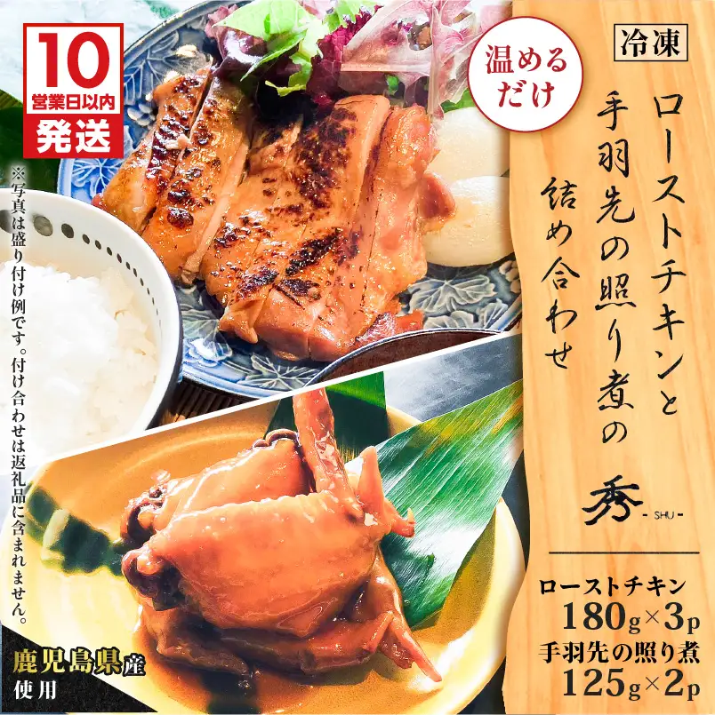 【 10営業日以内に発送 】 鹿児島県産 使用！ ローストチキン と 手羽先 の 照り煮 の 詰め合わせ K265-001 肉 鶏肉 惣菜 総菜 冷凍 スピード配送 最短 すぐ届く お急ぎ