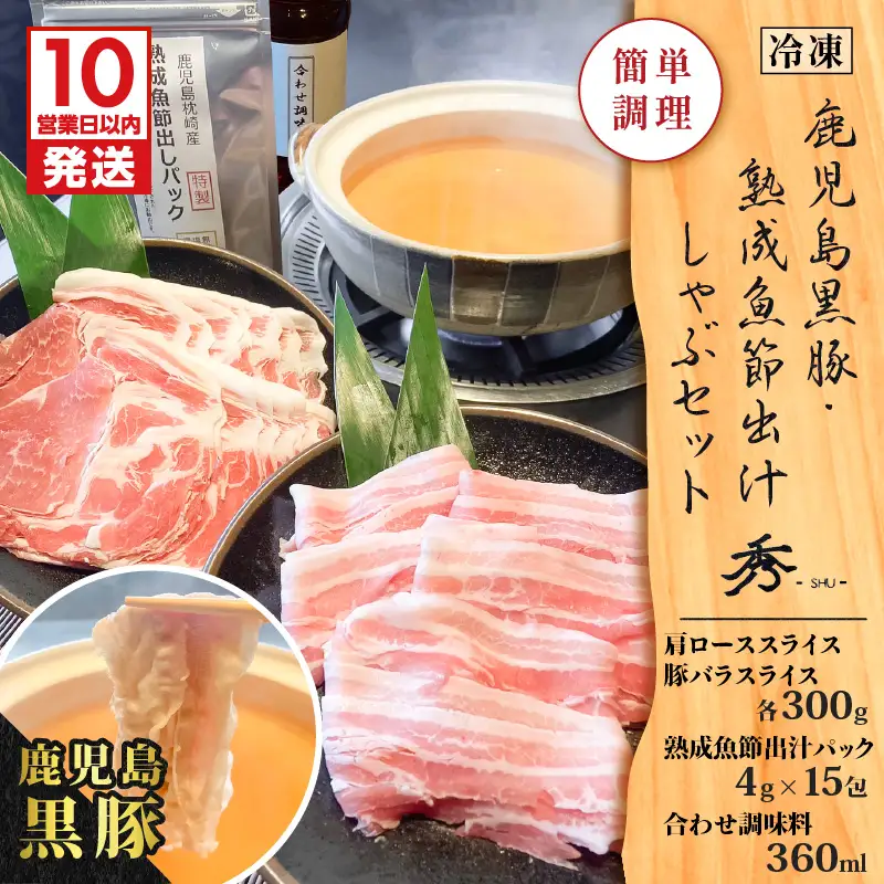 【 10営業日以内に発送 】 鹿児島黒豚 ・ 熟成 魚節出汁 しゃぶ セット K265-002 肉 豚肉 冷凍 スピード配送 最短 すぐ届く お急ぎ