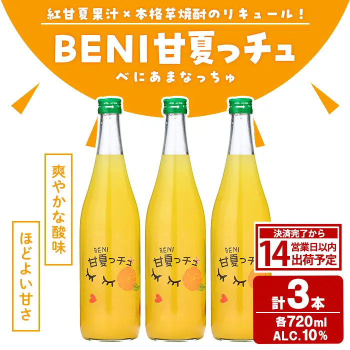 BENI甘夏っチュ(各720ml×計3本) お酒 アルコール 本格芋焼酎 本格焼酎 紅甘夏 ブレンド リキュール【鹿児島酒造】akn009-02