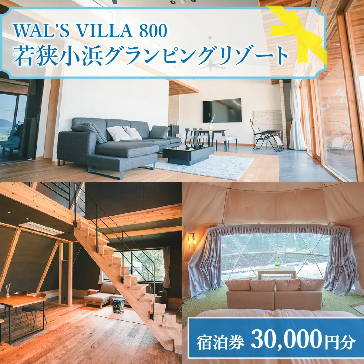 WAL'S VILLA 800　若狭小浜グランピングリゾート　宿泊券3万円分[J-093001] [BFCR001]
