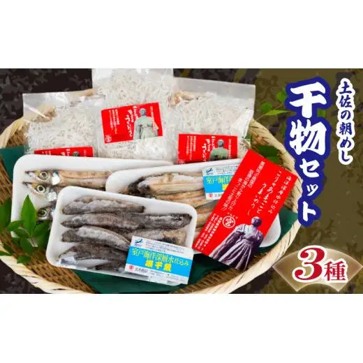 干物3点セット ちりめんじゃこ めひかり ウルメ 干物干物干物干物