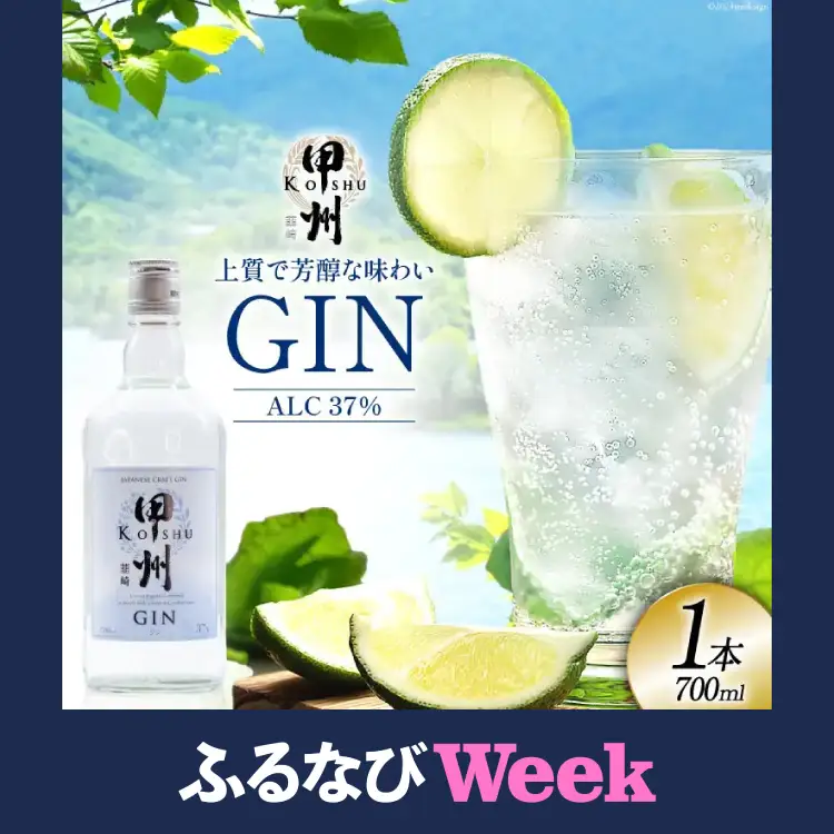 【ふるなびWEEK対象】  甲州韮崎 ジン 700ml 1本 酒 お酒