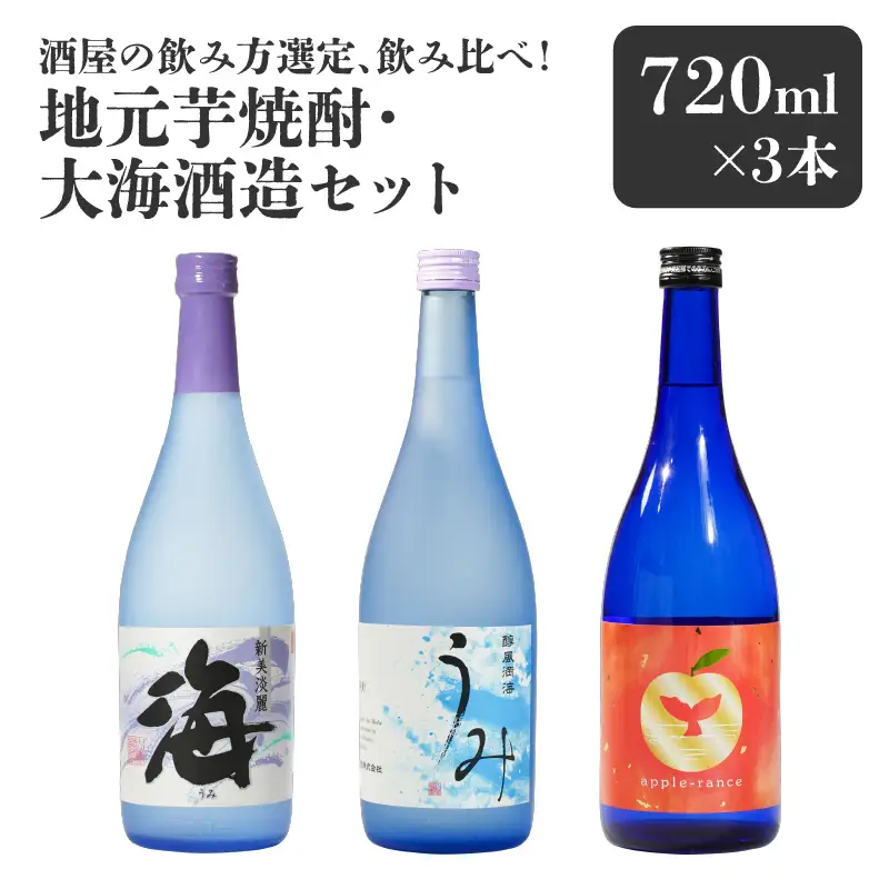 【超特急便】2454 酒屋 の飲み方選定、 飲み比べ ！ 地元芋焼酎 ・ 大海酒造 セット KN042-013 酒 焼酎 スピード配送 最短 すぐ届く お急ぎ