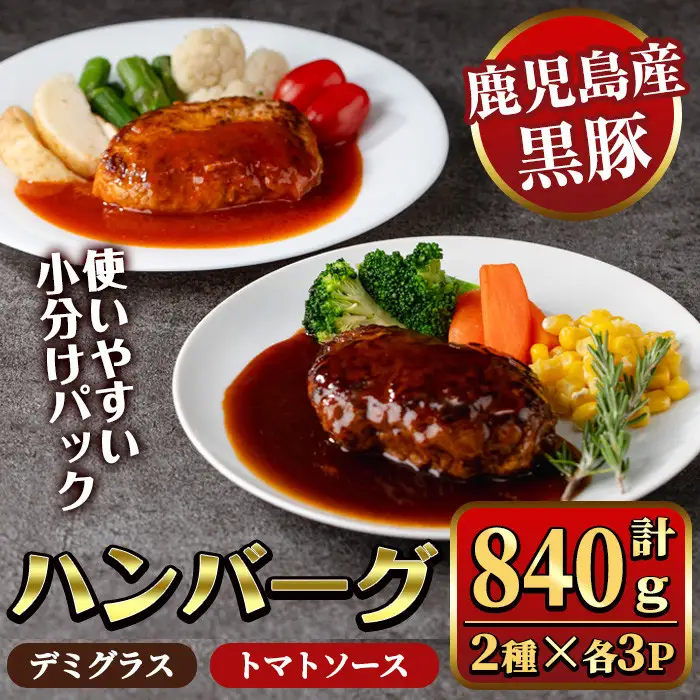鹿児島黒豚 ハンバーグ 2種 計840g デミグラス トマトソース 【ナンチク】_y460