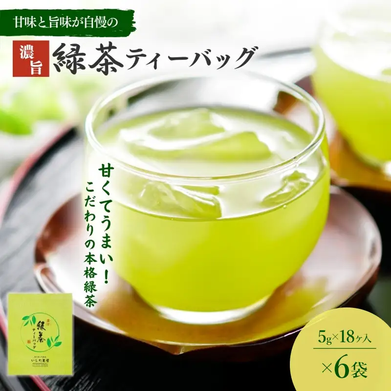お茶 いしだ茶屋 濃旨緑茶 ティーバッグ 6袋 お茶