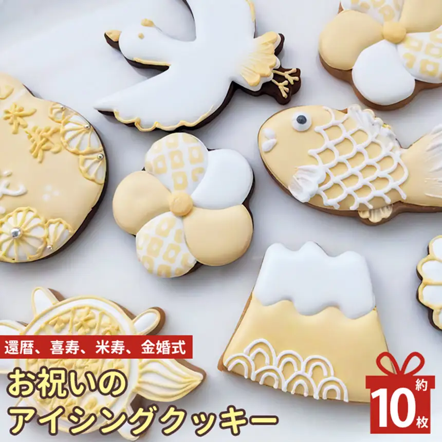 還暦 喜寿 米寿 金婚式 お祝い の アイシングクッキー | lis blanc  クッキー 焼き菓子