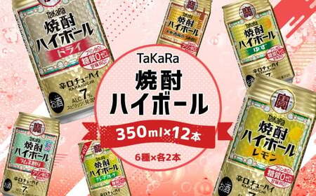 【TaKaRa焼酎ハイボール】タカラ 酒 焼酎 チューハイ 辛口 国産 人気 飲み比べ (6種×各2本)