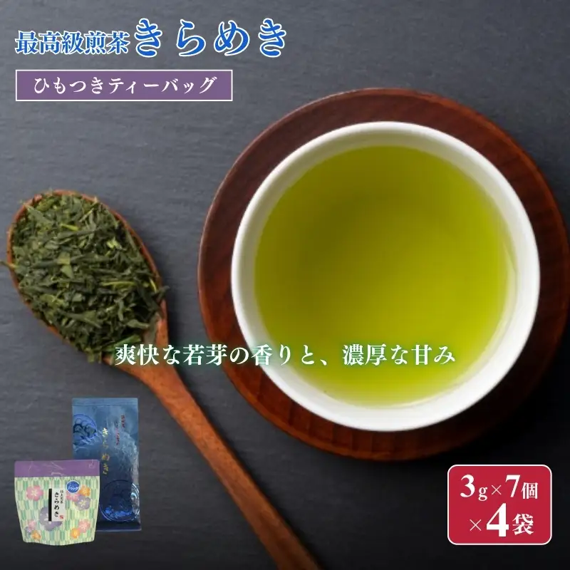 お茶 いしだ茶屋 煎茶 きらめき ティーバッグ お茶