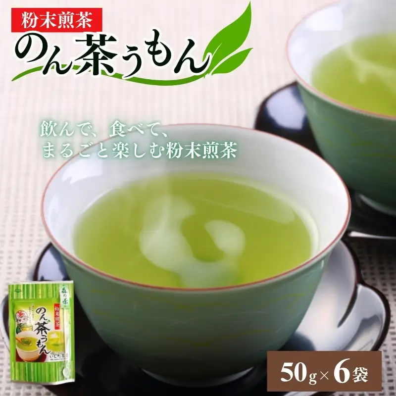 粉末煎茶のん茶うもん50g×6袋 飲料類 お茶 日本車 緑茶 