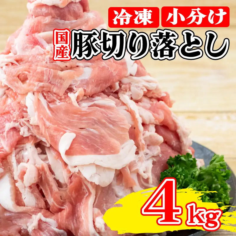 国産 豚肉 切り落とし 約4kg 豚肉 【9月発送】
