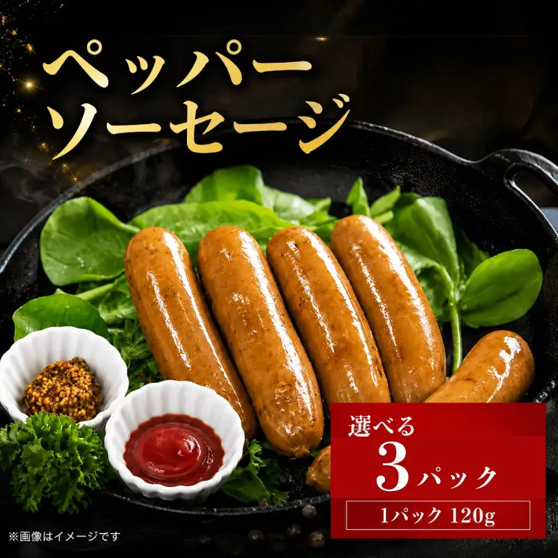 ペッパーソーセージ 360g 無塩せき ソーセージ