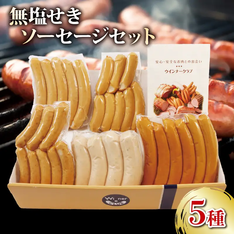 ソーセージ 無塩せき 5種 セット 【 ソーセージ 】