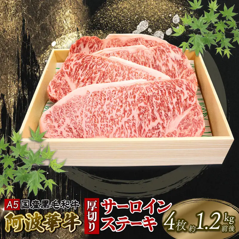 黒毛和牛 厚切り サーロインステーキ 1.2kg 4枚 A5 ステーキ