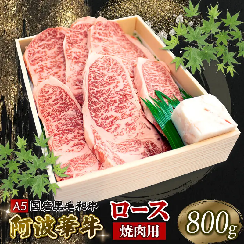 黒毛和牛 ロース 焼肉用 800g A5 焼肉