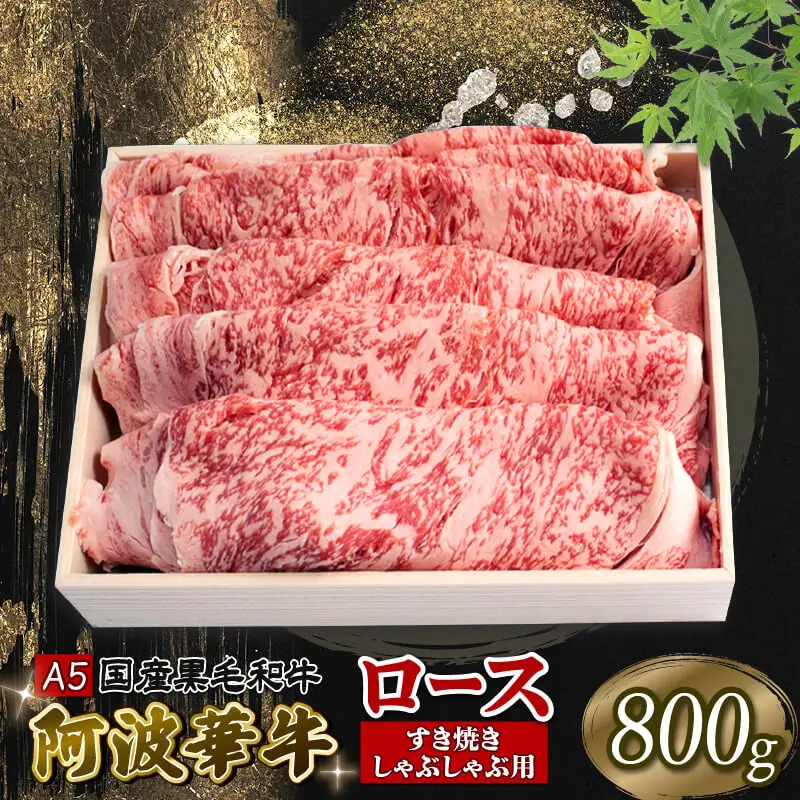 黒毛和牛 ロース すき焼き 800g A5 すき焼き