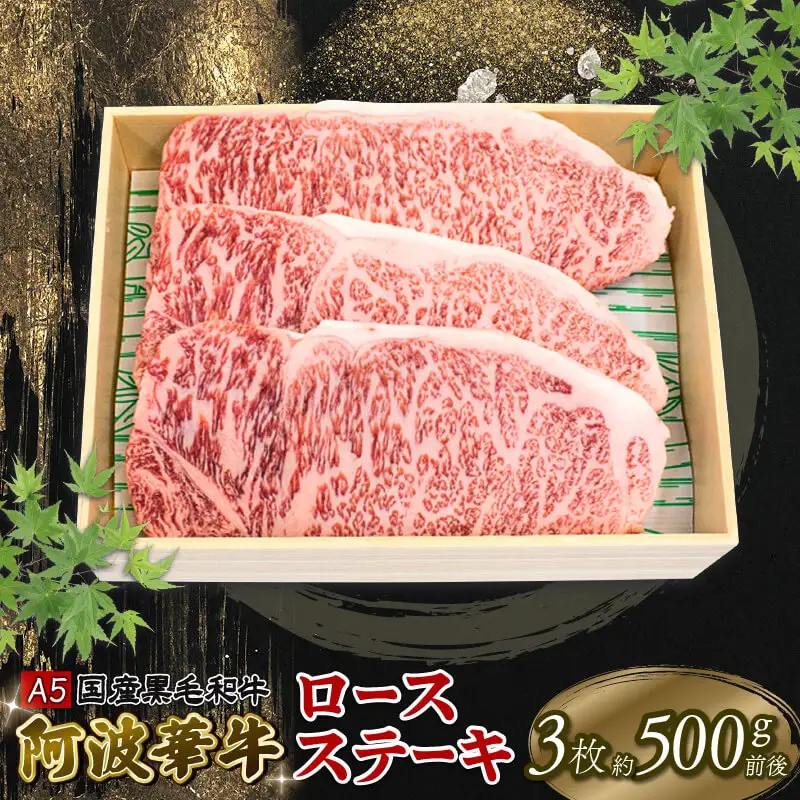 黒毛和牛 ロース ステーキ 約500g 3枚 A5 ステーキ