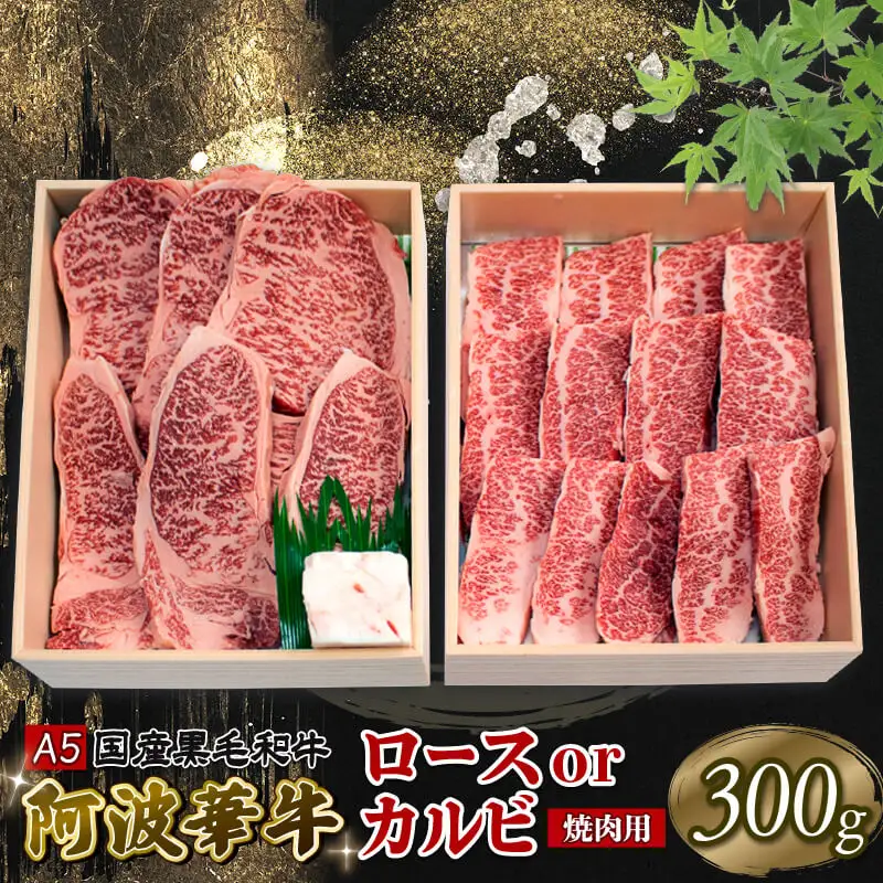 黒毛和牛 焼肉 300g ロース カルビ おまかせ A5 牛肉 牛肉