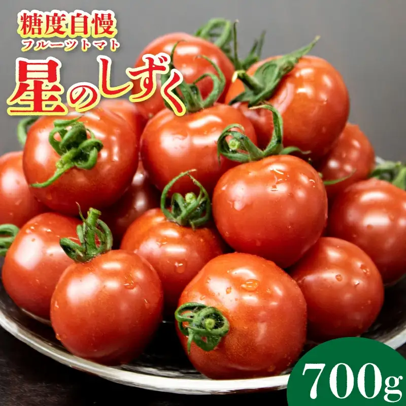 フルーツトマト 700g 星のしずく フルーツトマト