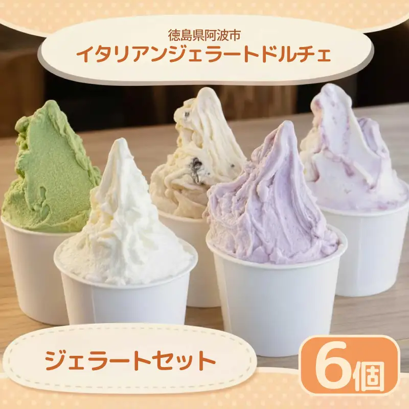 イタリアンジェラート おまかせ 6個 ジェラート