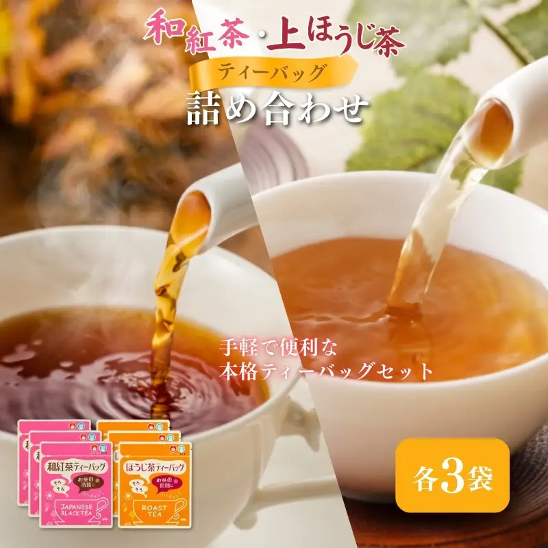 和紅茶ティーバッグ2g×20ヶ入×3袋、上ほうじ茶ティーバッグ2g×20ヶ入×3袋 飲料類 お茶 焙煎 焙じ茶 セット 詰め合わせ 
