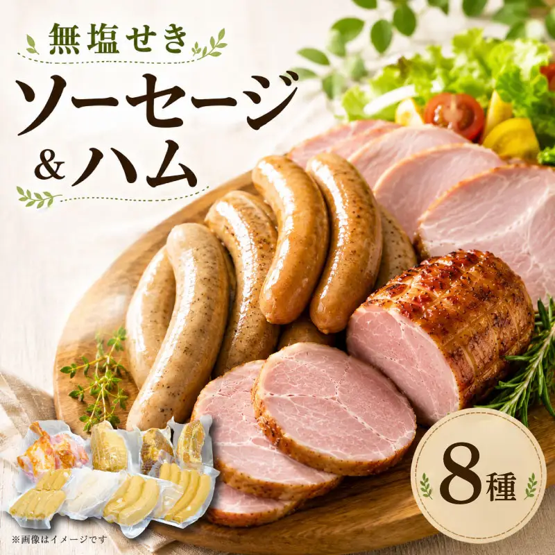 ベーコン ソーセージ ハム 8種セット 1530g ﾊﾑ ﾊﾑ ﾊﾑ