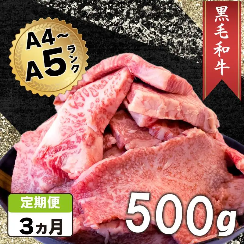 定期便 3回 黒毛和牛 切り落とし 500g A4ランク以上 阿波華牛 和牛 牛肉 ぎゅうにく 牛 ぎゅう うし 肉 ビーフ ロース すきやき しゃぶしゃぶ 焼肉 BBQ アウトドア キャンプ ギフト プレゼント 贈答 お取り寄せ グルメ おかず 惣菜 おつまみ 弁当 日用 冷凍 小分け 送料無料 お祝い 誕生日 記念日 徳島県 阿波市 肉の北海