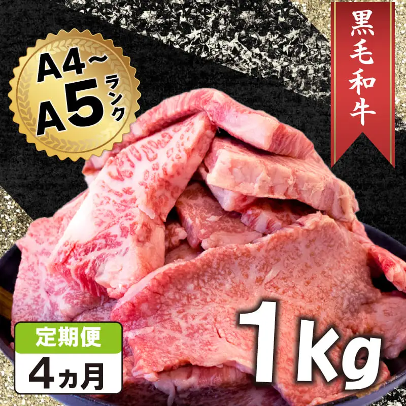 定期便 4回 黒毛和牛 切り落とし 1kg A4ランク以上 阿波華牛 和牛 牛肉 ぎゅうにく 牛 ぎゅう うし 肉 ビーフ ロース すきやき しゃぶしゃぶ 焼肉 BBQ アウトドア キャンプ ギフト プレゼント 贈答 お取り寄せ グルメ おかず 惣菜 おつまみ 弁当 日用 冷凍 小分け 送料無料 お祝い 誕生日 記念日 徳島県 阿波市 肉の北海