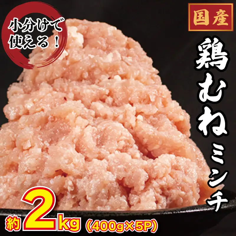 鶏ミンチ 2kg ミンチ 